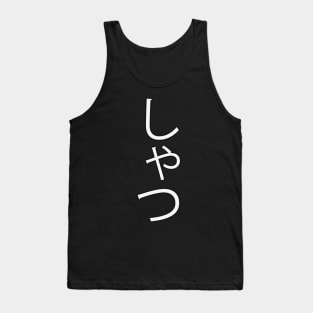 Shatsu - Japanese Hiragana for "Shirt" Tank Top